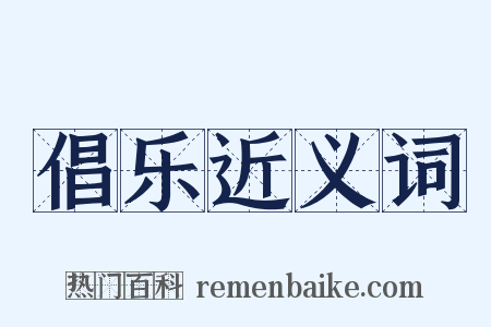 倡乐近义词是什么意思的图片